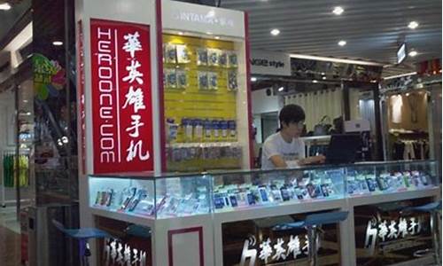 佛山华英雄手机店_广州华英雄手机专卖店地址