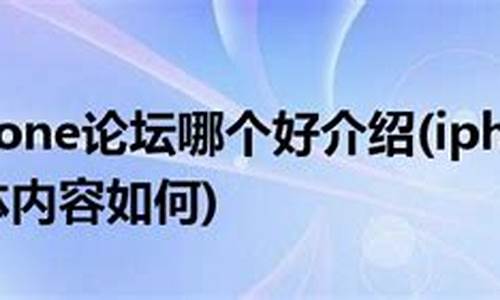 苹果手机论坛哪个最好_苹果手机论坛哪个最好用